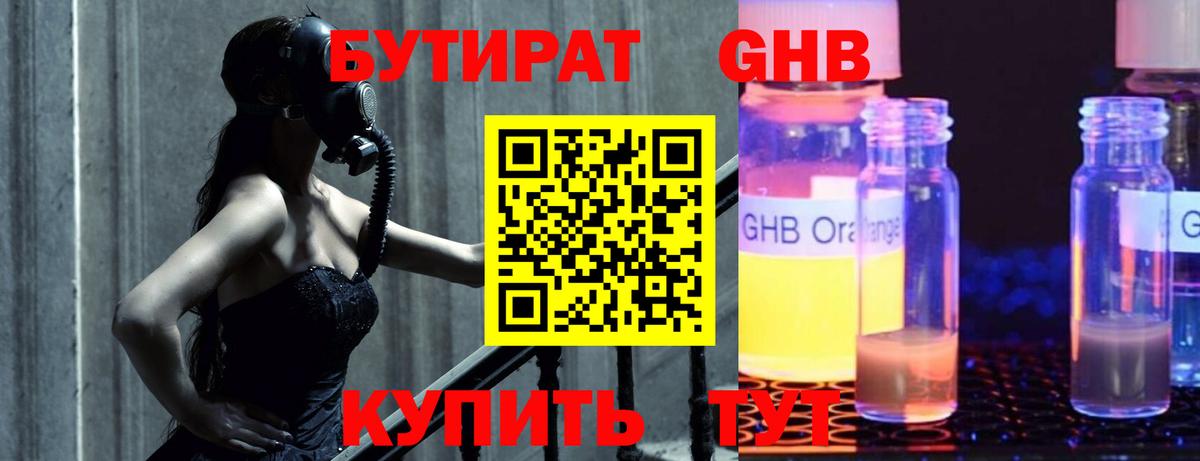 Бутират оксибутират  Вход с VPN  Бийск 