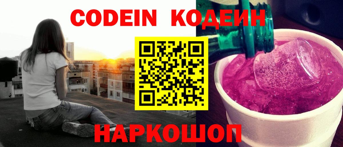 Codein напиток Lean (лин)  Вход с VPN  Бийск  Кодеин Purple Drank 